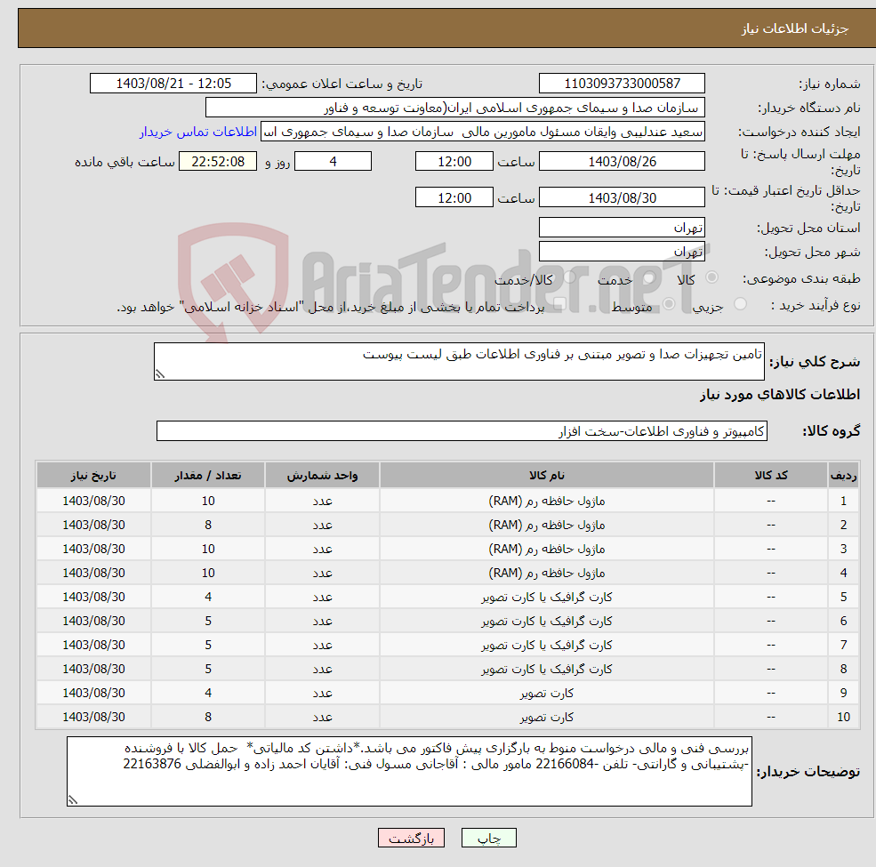 تصویر کوچک آگهی نیاز انتخاب تامین کننده-تامین تجهیزات صدا و تصویر مبتنی بر فناوری اطلاعات طبق لیست پیوست