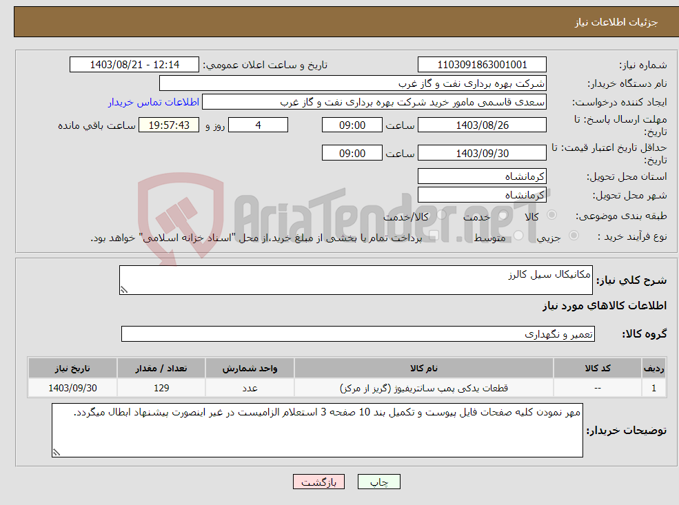 تصویر کوچک آگهی نیاز انتخاب تامین کننده-مکانیکال سیل کالرز