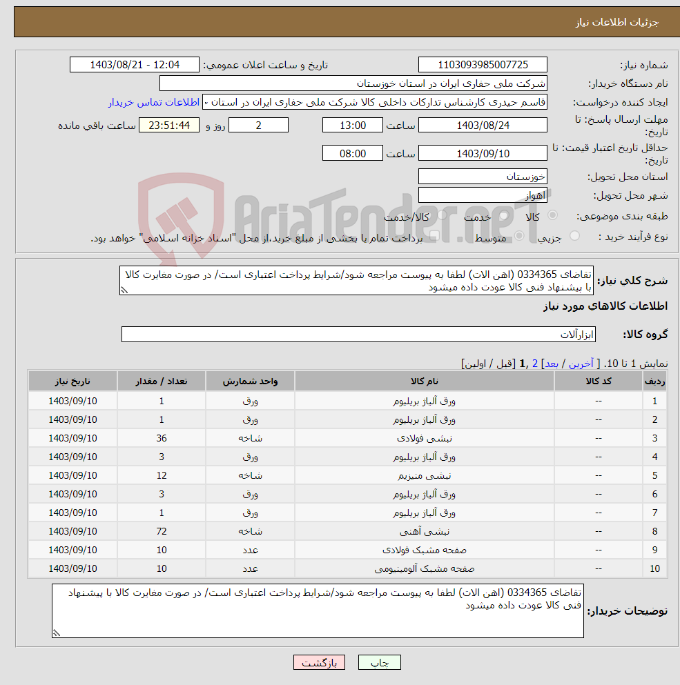 تصویر کوچک آگهی نیاز انتخاب تامین کننده-تقاضای 0334365 (اهن الات) لطفا به پیوست مراجعه شود/شرایط پرداخت اعتباری است/ در صورت مغایرت کالا با پیشنهاد فنی کالا عودت داده میشود