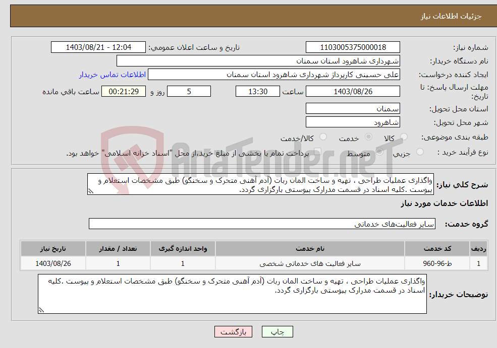 تصویر کوچک آگهی نیاز انتخاب تامین کننده-واگذاری عملیات طراحی ، تهیه و ساخت المان ربات (آدم آهنی متحرک و سخنگو) طبق مشخصات استعلام و پیوست .کلیه اسناد در قسمت مدرارک پیوستی بارگزاری گردد.