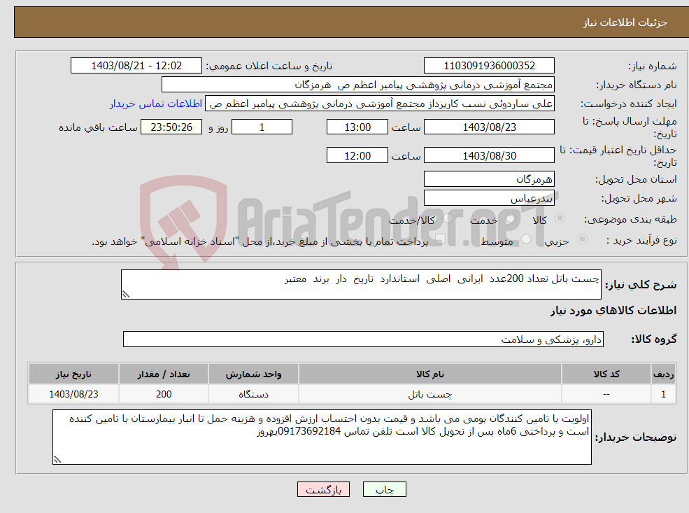 تصویر کوچک آگهی نیاز انتخاب تامین کننده-چست باتل تعداد 200عدد ایرانی اصلی استاندارد تاریخ دار برند معتبر 