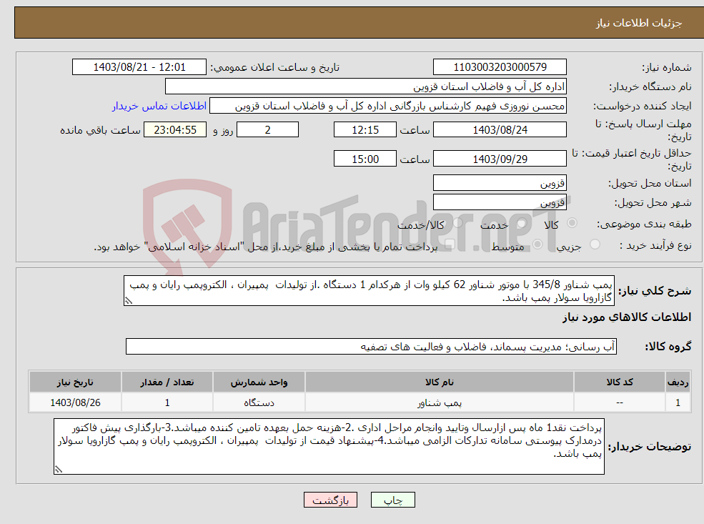 تصویر کوچک آگهی نیاز انتخاب تامین کننده-پمپ شناور 345/8 با موتور شناور 62 کیلو وات از هرکدام 1 دستگاه .از تولیدات پمپیران ، الکتروپمپ رایان و پمپ گازارویا سولار پمپ باشد.