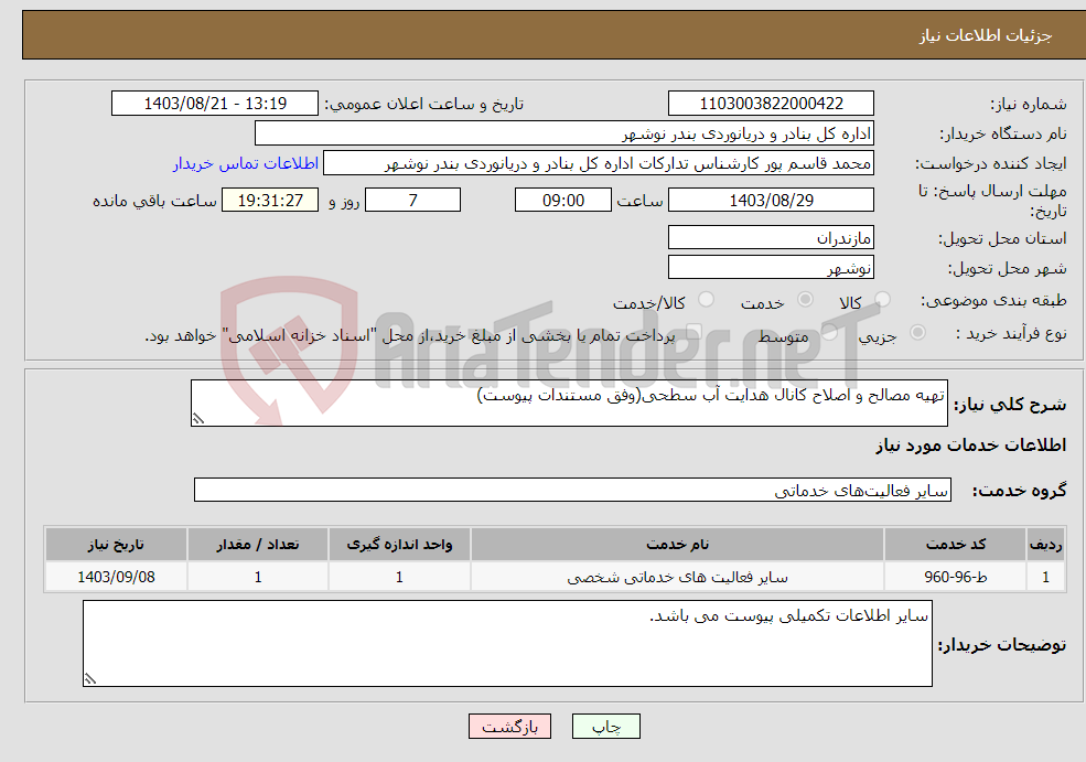 تصویر کوچک آگهی نیاز انتخاب تامین کننده-تهیه مصالح و اصلاح کانال هدایت آب سطحی(وفق مستندات پیوست)