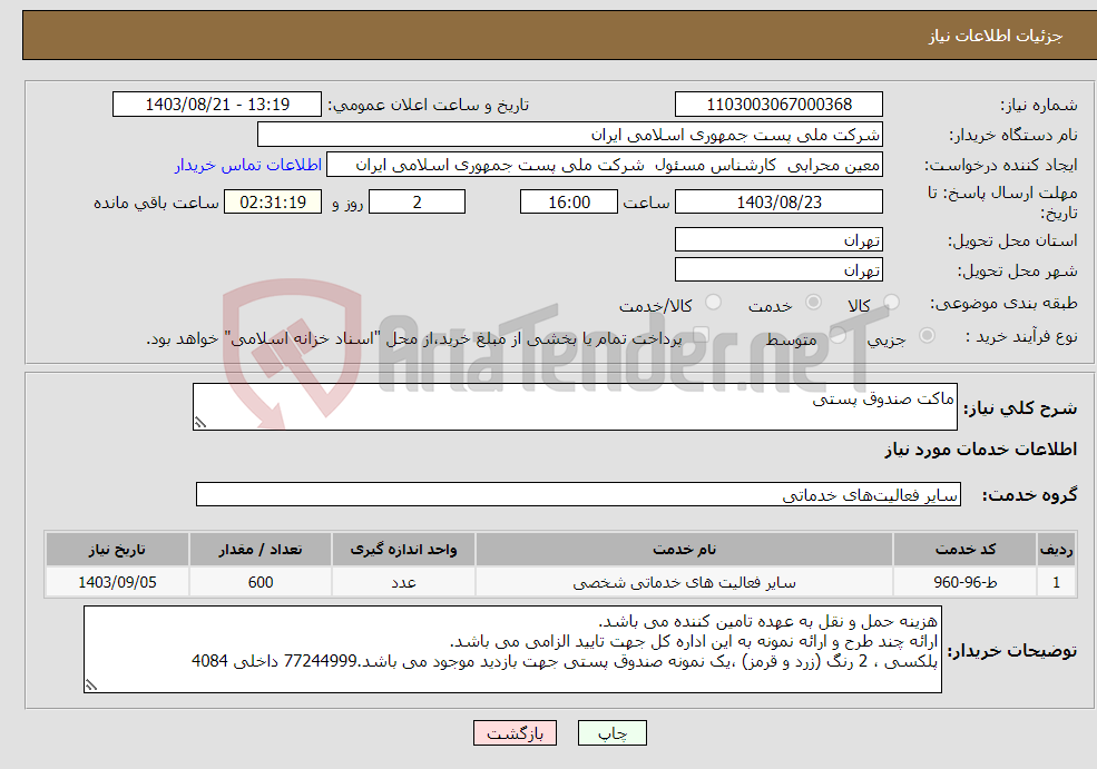 تصویر کوچک آگهی نیاز انتخاب تامین کننده-ماکت صندوق پستی 