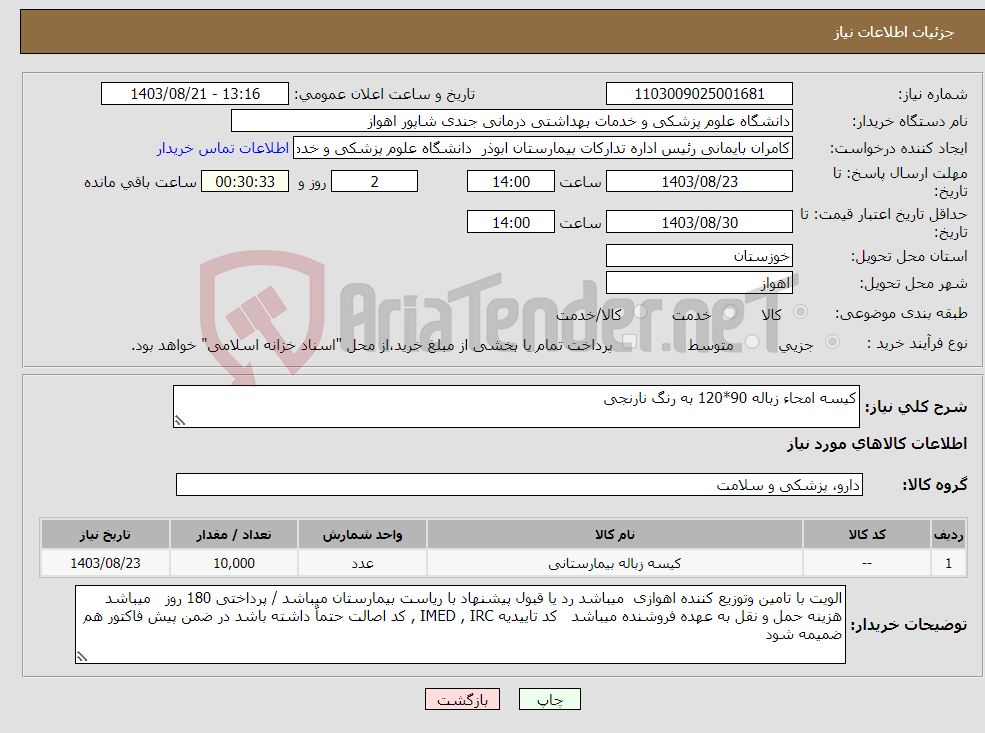 تصویر کوچک آگهی نیاز انتخاب تامین کننده-کیسه امحاء زباله 90*120 به رنگ نارنجی