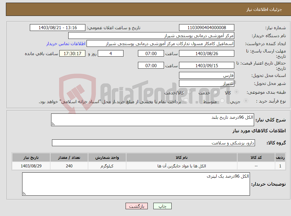 تصویر کوچک آگهی نیاز انتخاب تامین کننده-الکل 96درصد تاریخ بلند