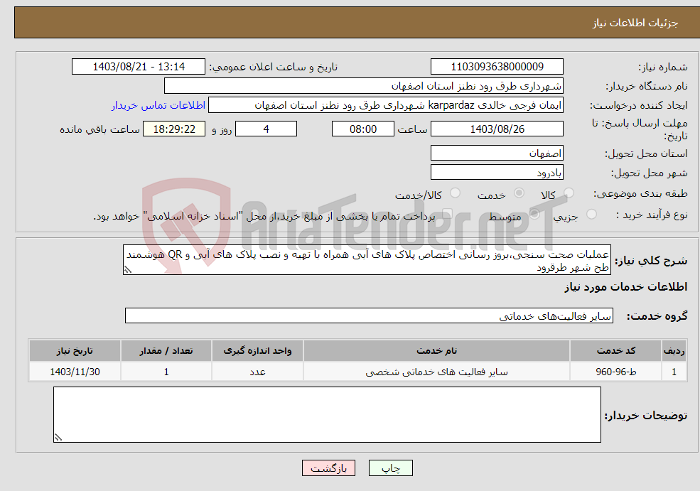 تصویر کوچک آگهی نیاز انتخاب تامین کننده-عملیات صحت سنجی،بروز رسانی اختصاص پلاک های آبی همراه با تهیه و نصب پلاک های آبی و QR هوشمند طح شهر طرقرود