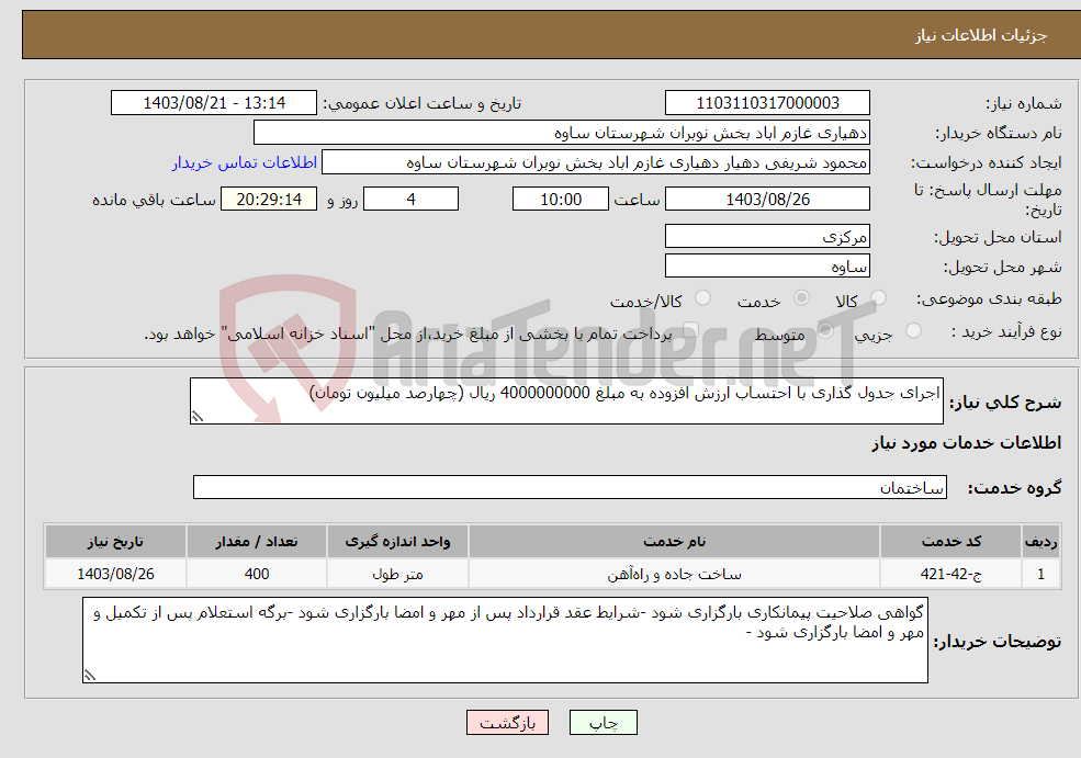 تصویر کوچک آگهی نیاز انتخاب تامین کننده-اجرای جدول گذاری با احتساب ارزش افزوده به مبلغ 4000000000 ریال (چهارصد میلیون تومان)