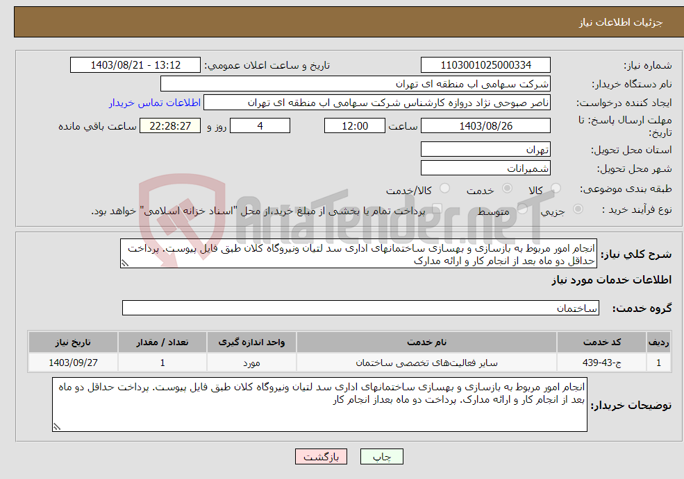 تصویر کوچک آگهی نیاز انتخاب تامین کننده-انجام امور مربوط به بازسازی و بهسازی ساختمانهای اداری سد لتیان ونیروگاه کلان طبق فایل پیوست. پرداخت حداقل دو ماه بعد از انجام کار و ارائه مدارک