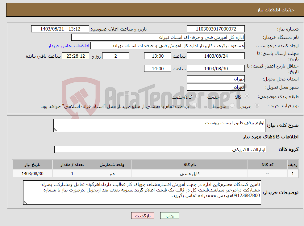 تصویر کوچک آگهی نیاز انتخاب تامین کننده-لوازم برقی طبق لیست پیوست