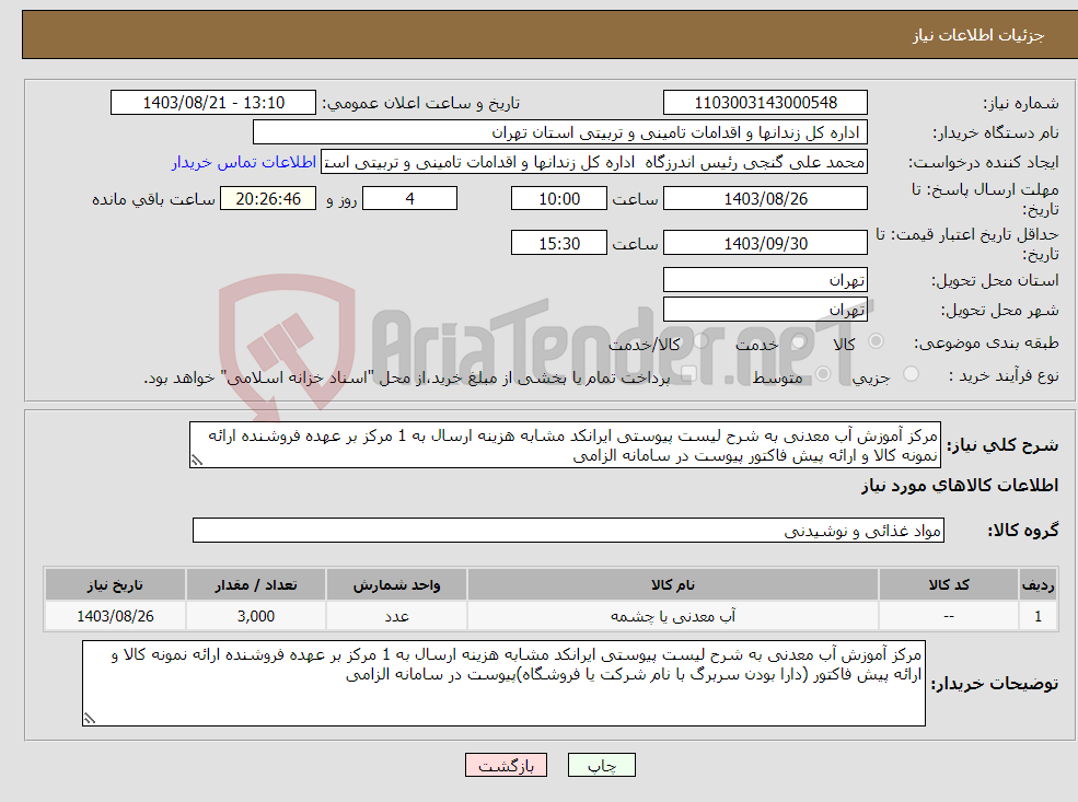 تصویر کوچک آگهی نیاز انتخاب تامین کننده-مرکز آموزش آب معدنی به شرح لیست پیوستی ایرانکد مشابه هزینه ارسال به 1 مرکز بر عهده فروشنده ارائه نمونه کالا و ارائه پیش فاکتور پیوست در سامانه الزامی