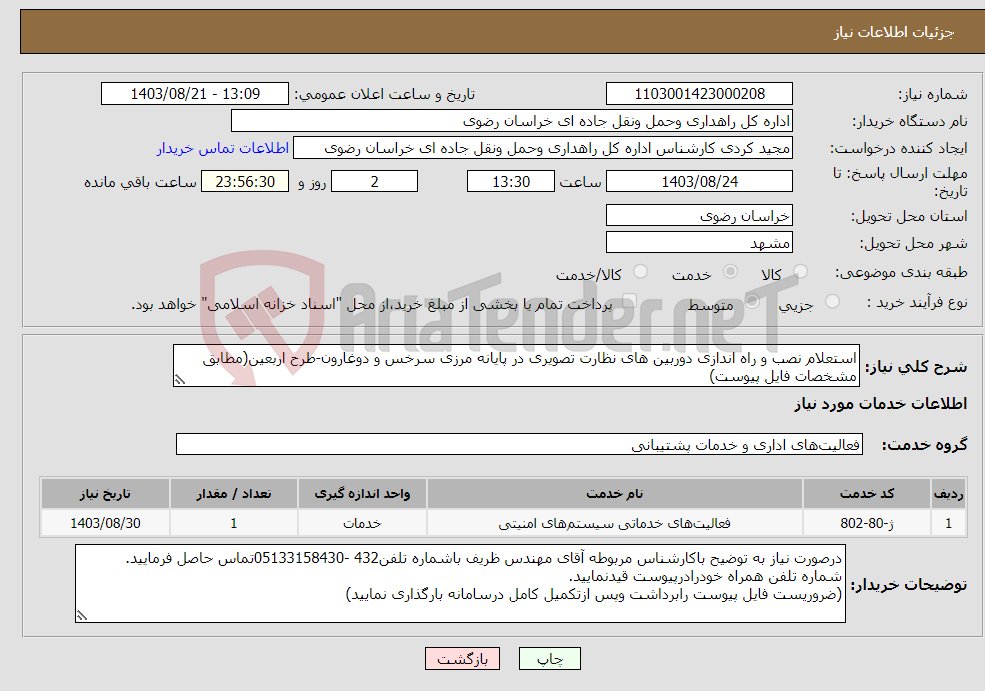 تصویر کوچک آگهی نیاز انتخاب تامین کننده-استعلام نصب و راه اندازی دوربین های نظارت تصویری در پایانه مرزی سرخس و دوغارون-طرح اربعین(مطابق مشخصات فایل پیوست)