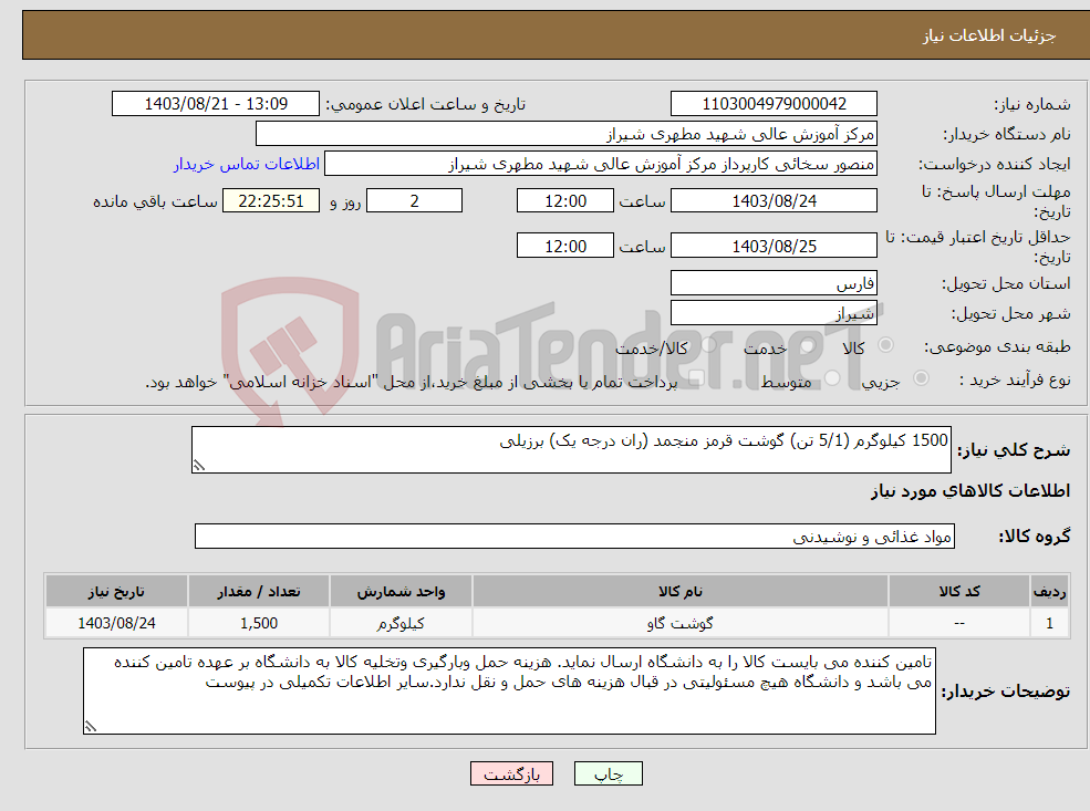 تصویر کوچک آگهی نیاز انتخاب تامین کننده-1500 کیلوگرم (5/1 تن) گوشت قرمز منجمد (ران درجه یک) برزیلی