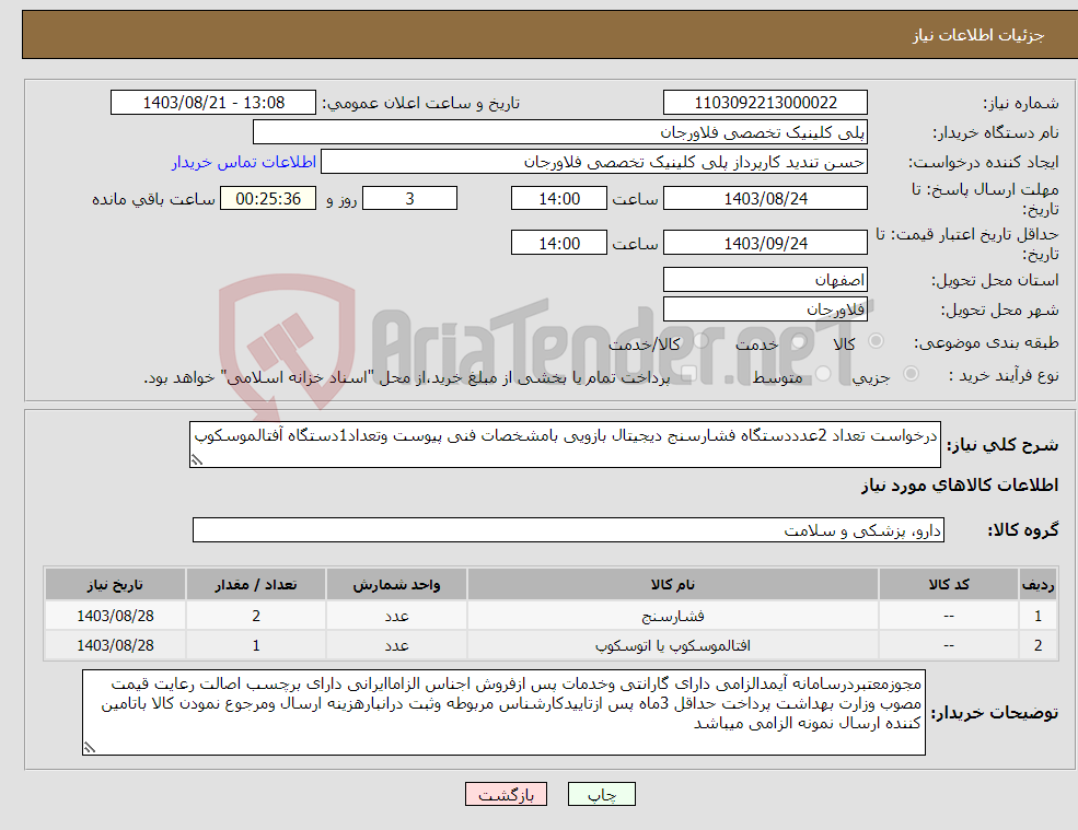 تصویر کوچک آگهی نیاز انتخاب تامین کننده-درخواست تعداد 2عدددستگاه فشارسنج دیجیتال بازویی بامشخصات فنی پیوست وتعداد1دستگاه آفتالموسکوپ 