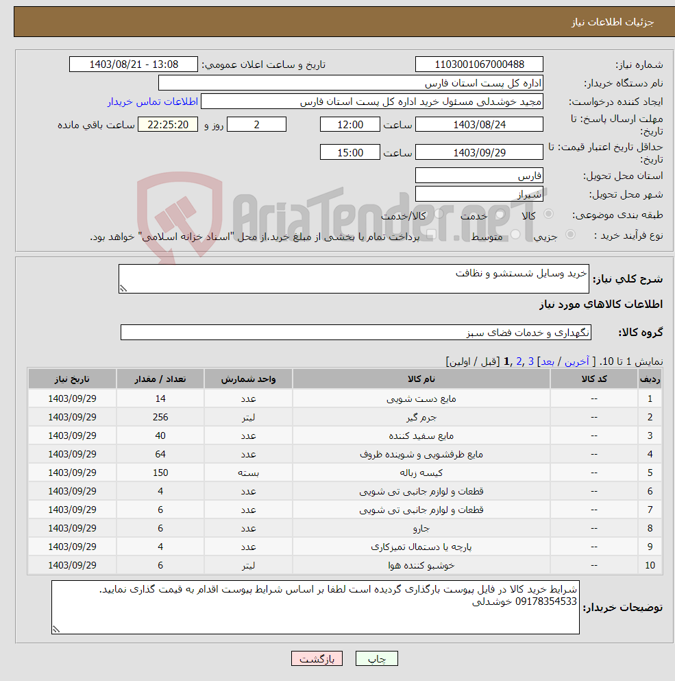 تصویر کوچک آگهی نیاز انتخاب تامین کننده-خرید وسایل شستشو و نظافت