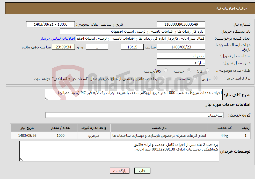 تصویر کوچک آگهی نیاز انتخاب تامین کننده-اجرای خدمات مربوط به نصب 1000 متر مربع ایزوگام سقف با هزینه اجرای یک لایه قیر MC (بدون مصالح)