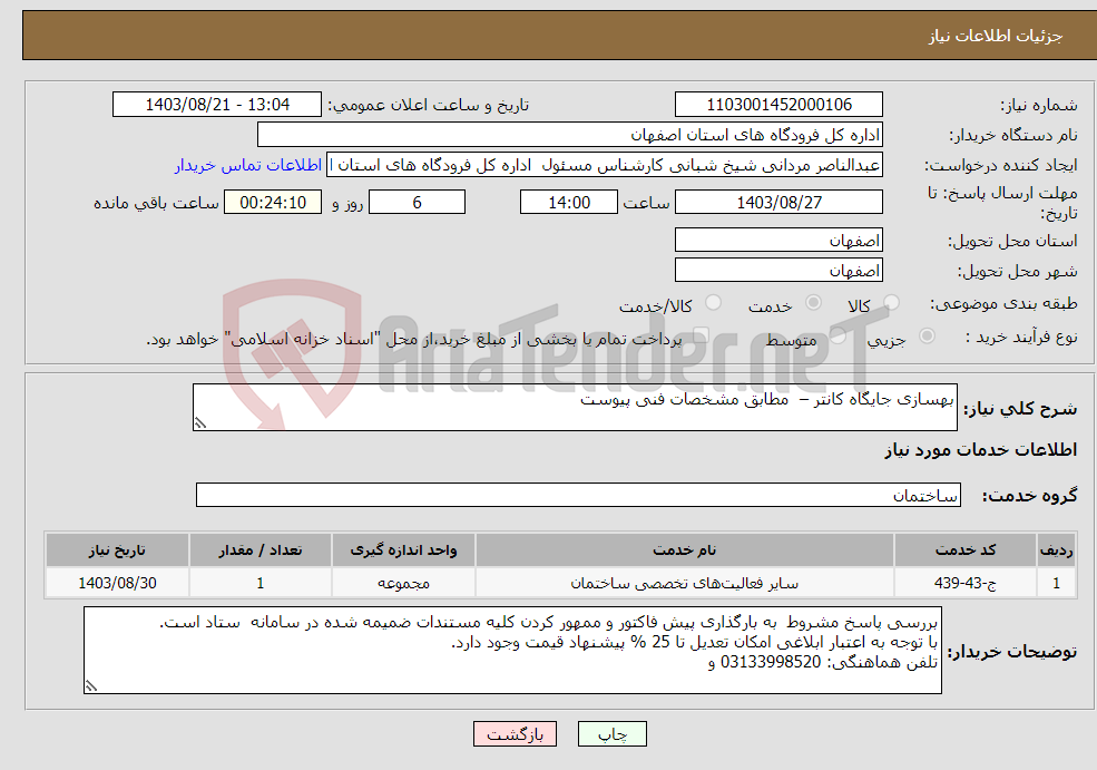 تصویر کوچک آگهی نیاز انتخاب تامین کننده-بهسازی جایگاه کانتر – مطابق مشخصات فنی پیوست