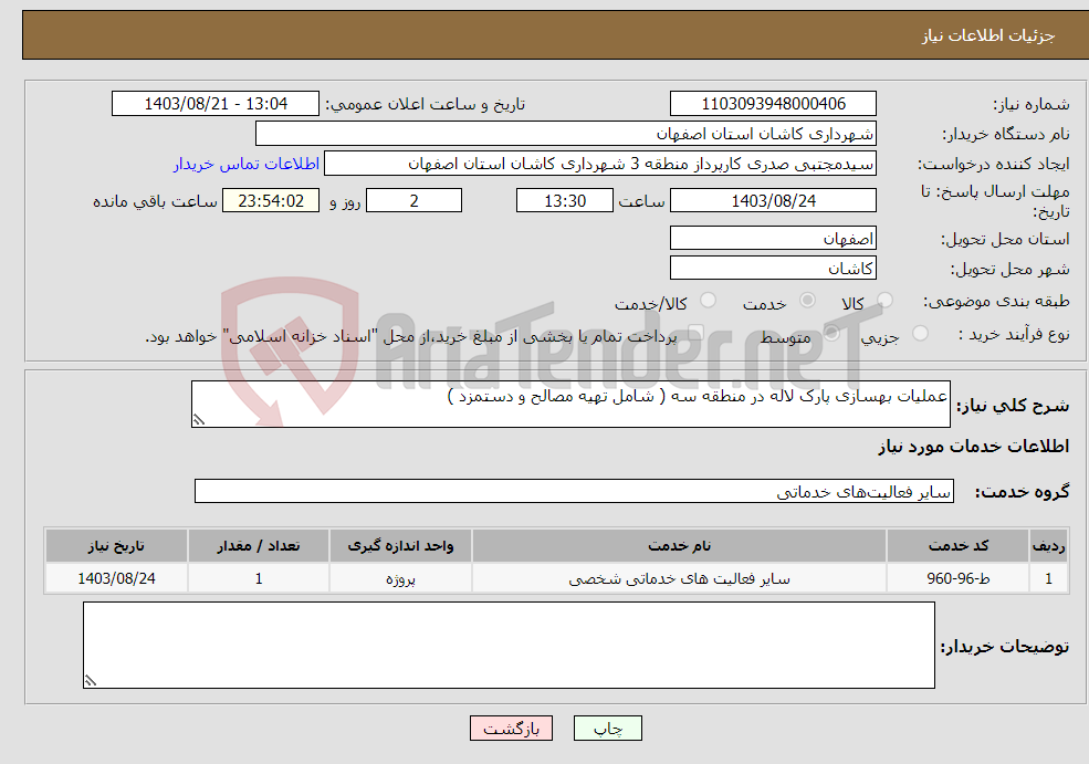 تصویر کوچک آگهی نیاز انتخاب تامین کننده-عملیات بهسازی پارک لاله در منطقه سه ( شامل تهیه مصالح و دستمزد )
