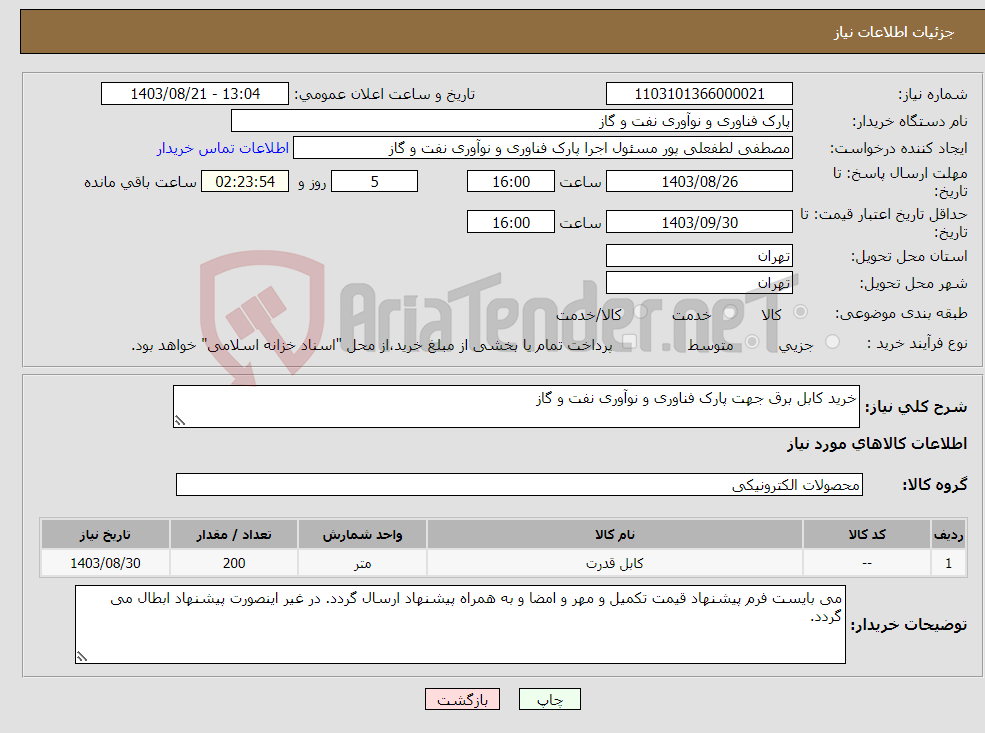 تصویر کوچک آگهی نیاز انتخاب تامین کننده-خرید کابل برق جهت پارک فناوری و نوآوری نفت و گاز