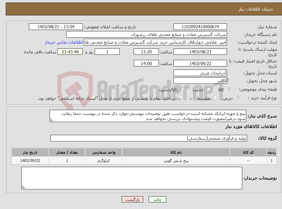 تصویر کوچک آگهی نیاز انتخاب تامین کننده-پیچ و مهره-ایرانکد مشابه است-درخواست طبق توضیحات پیوستی-موارد ذکر شده در پیوست حتما رعایت شود.درغیراینصورت قیمت پیشنهادی بررسی نخواهد شد