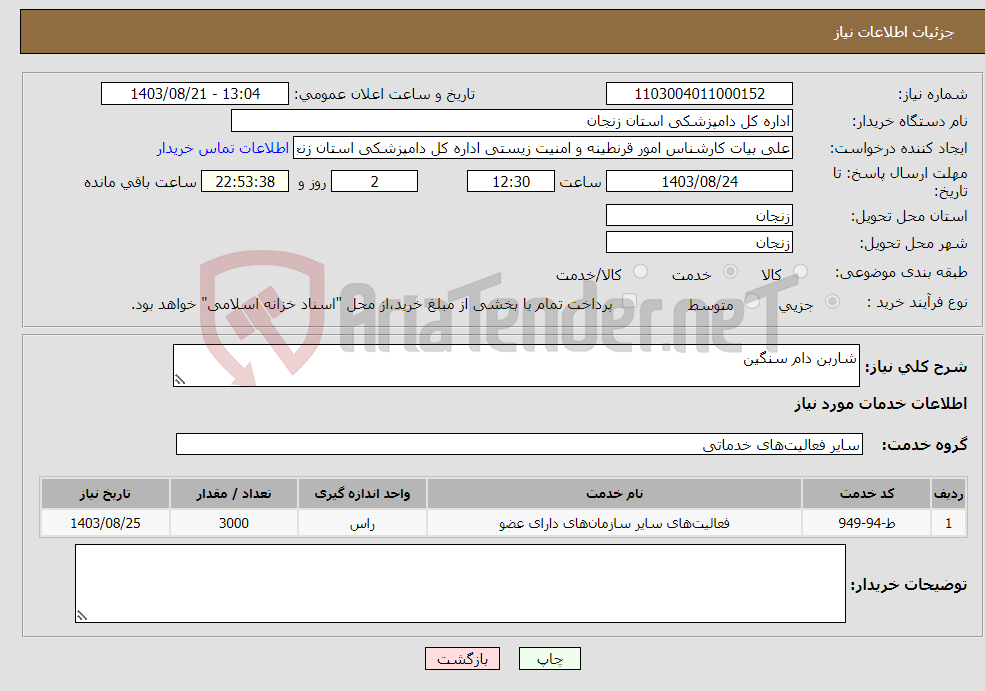 تصویر کوچک آگهی نیاز انتخاب تامین کننده-شاربن دام سنگین