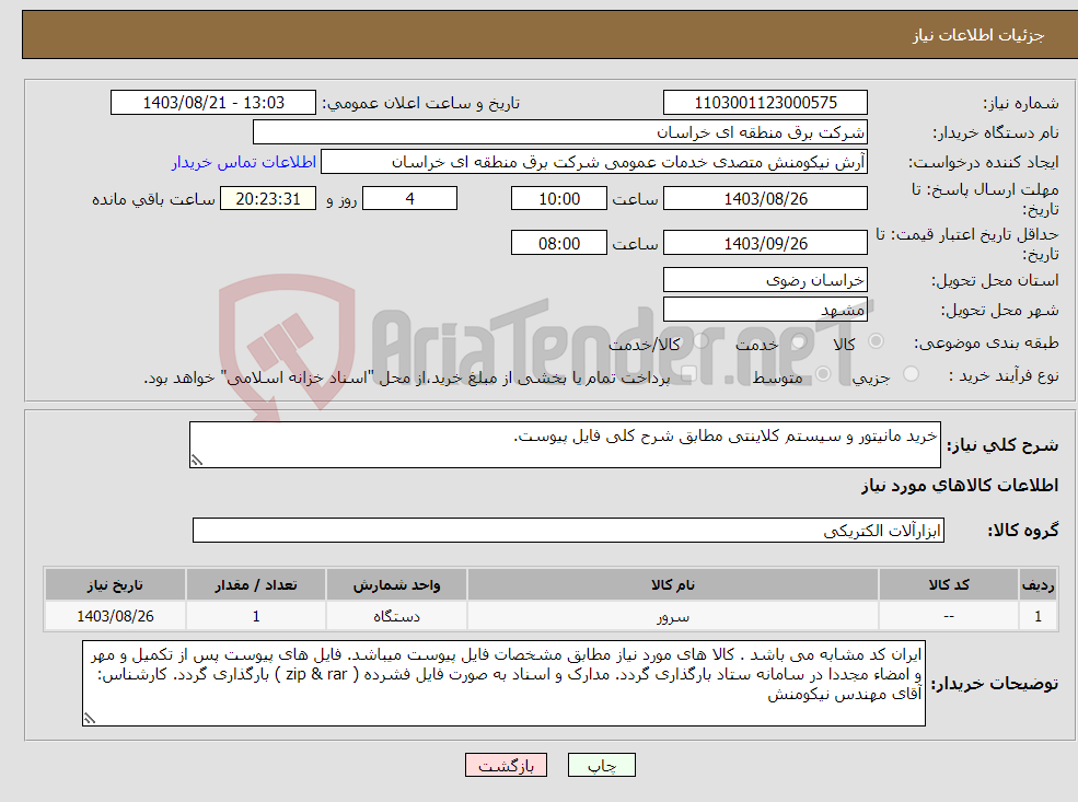 تصویر کوچک آگهی نیاز انتخاب تامین کننده-خرید مانیتور و سیستم کلاینتی مطابق شرح کلی فایل پیوست.