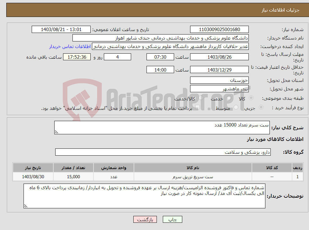 تصویر کوچک آگهی نیاز انتخاب تامین کننده-ست سرم تعداد 15000 عدد
