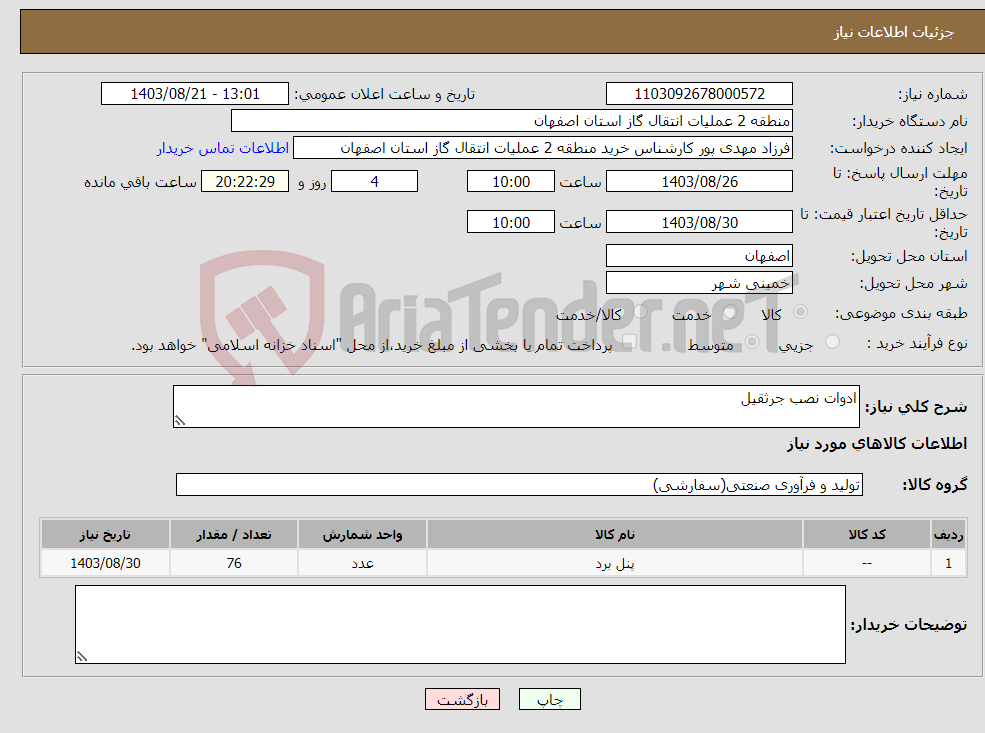 تصویر کوچک آگهی نیاز انتخاب تامین کننده-ادوات نصب جرثقیل