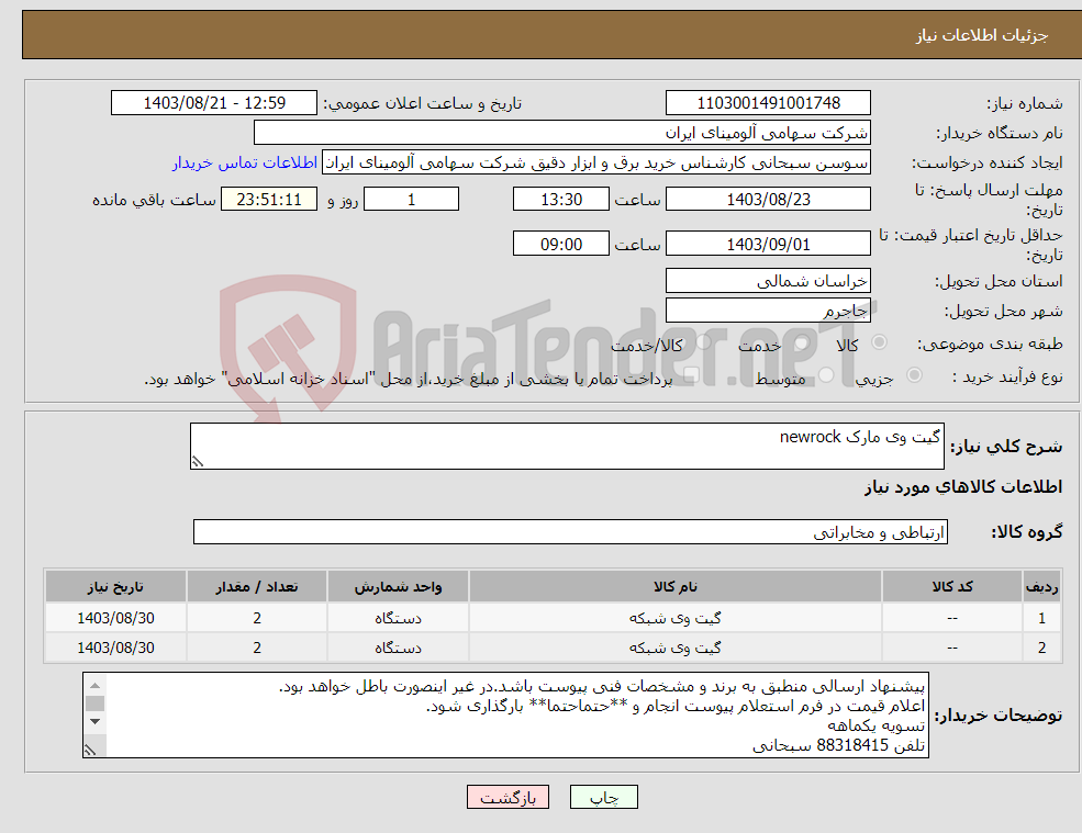 تصویر کوچک آگهی نیاز انتخاب تامین کننده-گیت وی مارک newrock