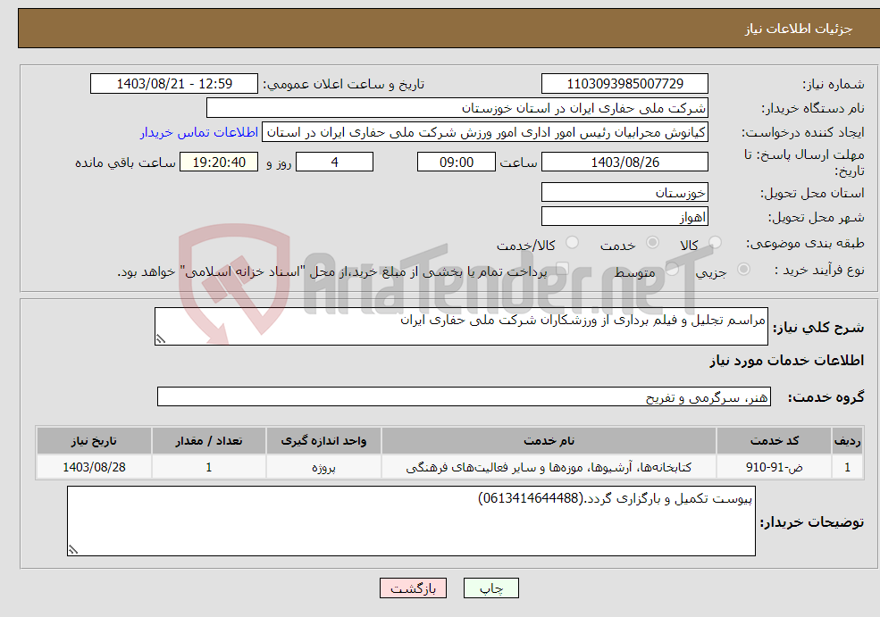 تصویر کوچک آگهی نیاز انتخاب تامین کننده-مراسم تجلیل و فیلم برداری از ورزشکاران شرکت ملی حفاری ایران