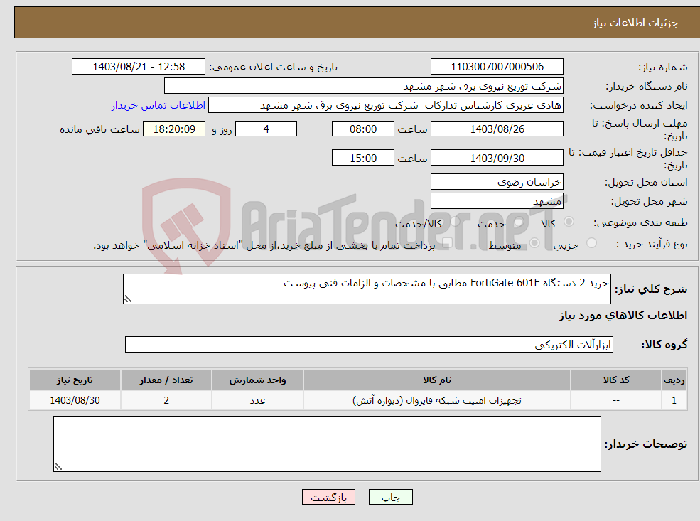 تصویر کوچک آگهی نیاز انتخاب تامین کننده-خرید 2 دستگاه FortiGate 601F مطابق با مشخصات و الزامات فنی پیوست