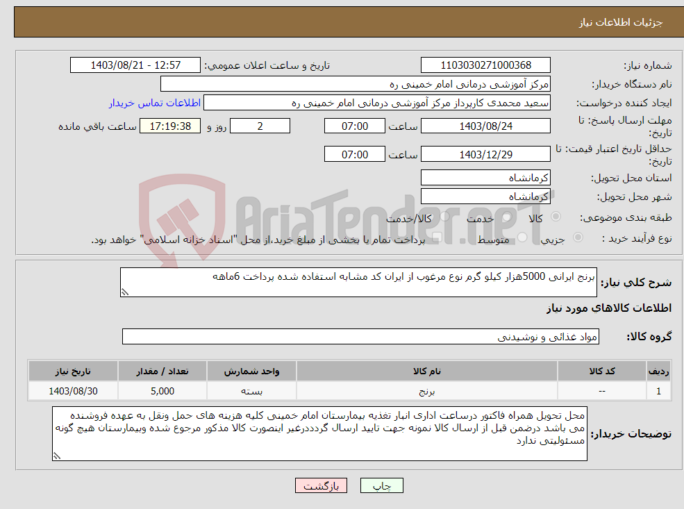 تصویر کوچک آگهی نیاز انتخاب تامین کننده-برنج ایرانی 5000هزار کیلو گرم نوع مرغوب از ایران کد مشابه استفاده شده پرداخت 6ماهه