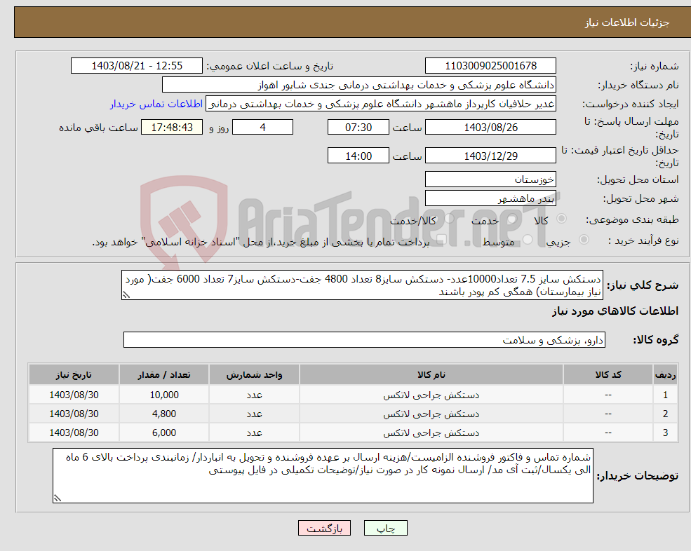 تصویر کوچک آگهی نیاز انتخاب تامین کننده-دستکش سایز 7.5 تعداد10000عدد- دستکش سایز8 تعداد 4800 جفت-دستکش سایز7 تعداد 6000 جفت( مورد نیاز بیمارستان) همگی کم پودر باشند