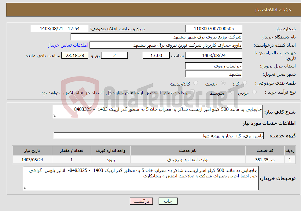 تصویر کوچک آگهی نیاز انتخاب تامین کننده-جابجایی پد مانتد 500 کیلو امپر ازپست شاکر به محراب خان 5 به منظور گذر ازپیک 1403 - 8483325