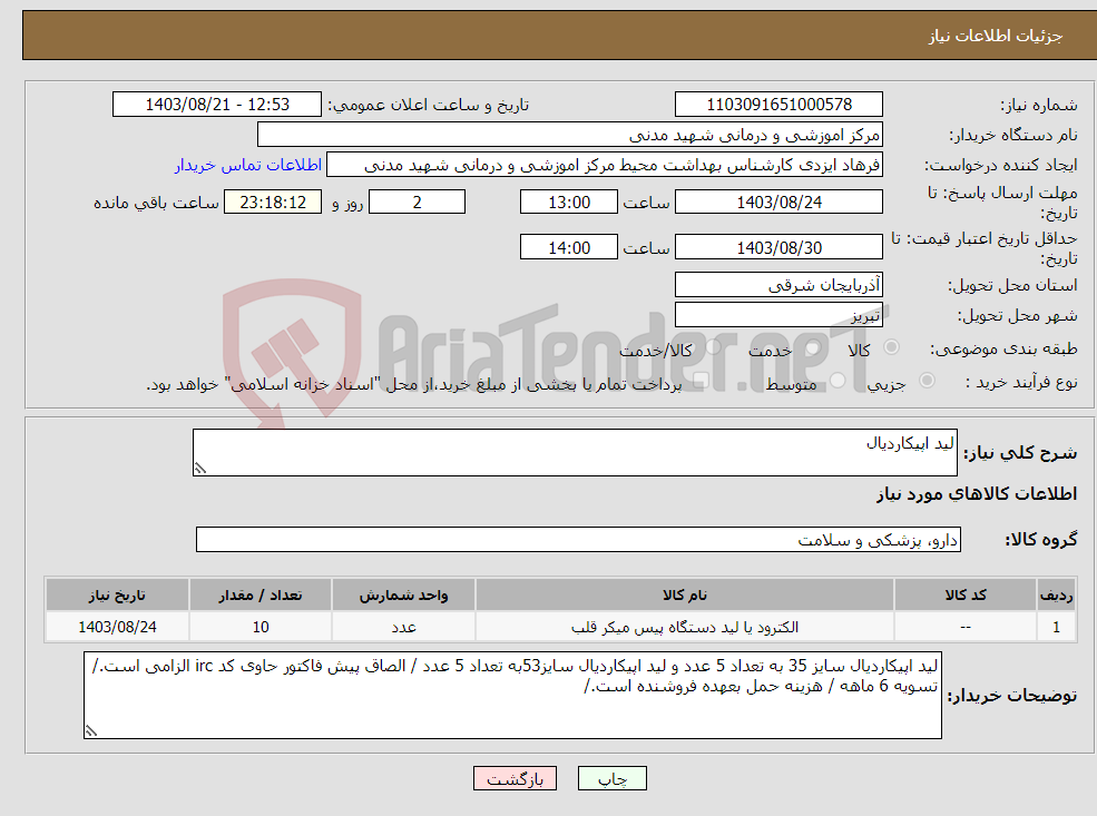 تصویر کوچک آگهی نیاز انتخاب تامین کننده-لید اپیکاردیال