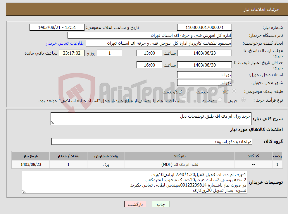 تصویر کوچک آگهی نیاز انتخاب تامین کننده-خرید ورق ام دی اف طبق توضیحات ذیل