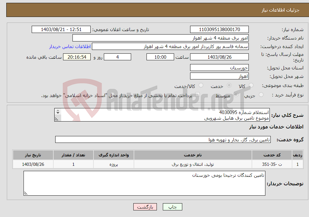 تصویر کوچک آگهی نیاز انتخاب تامین کننده-استعلام شماره 4030095 موضوع تامین برق هابیل شهرویی ضریب پلوس 10درصد