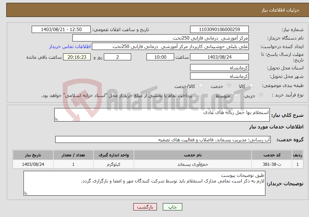 تصویر کوچک آگهی نیاز انتخاب تامین کننده-استعلام بها حمل زباله های عادی