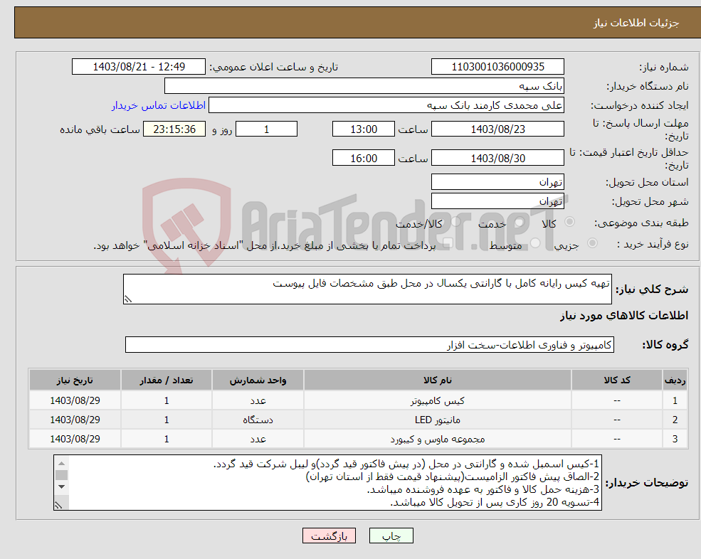 تصویر کوچک آگهی نیاز انتخاب تامین کننده-تهیه کیس رایانه کامل با گارانتی یکسال در محل طبق مشخصات فایل پیوست