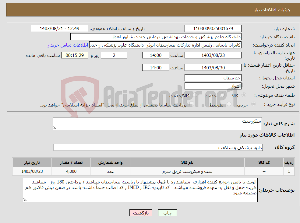 تصویر کوچک آگهی نیاز انتخاب تامین کننده-میکروست