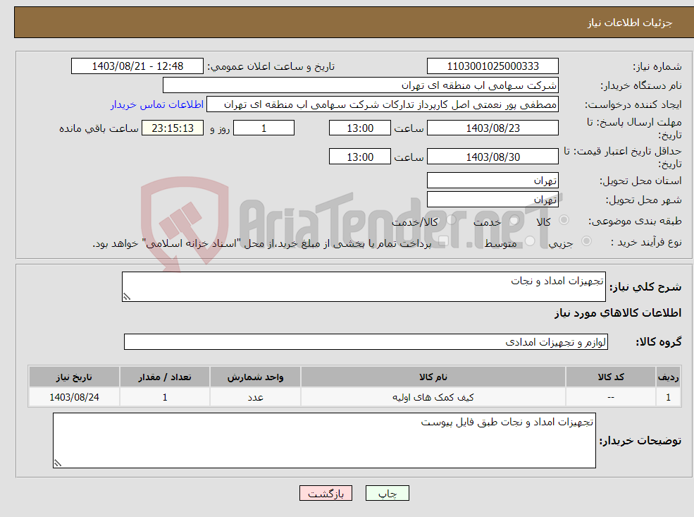 تصویر کوچک آگهی نیاز انتخاب تامین کننده-تجهیزات امداد و نجات