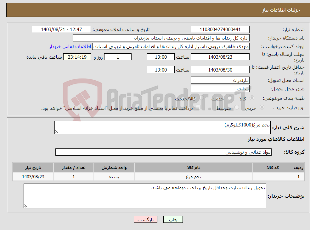 تصویر کوچک آگهی نیاز انتخاب تامین کننده-تخم مرغ(1000کیلوگرم)