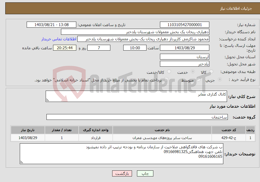 تصویر کوچک آگهی نیاز انتخاب تامین کننده-کانال گذاری معابر 