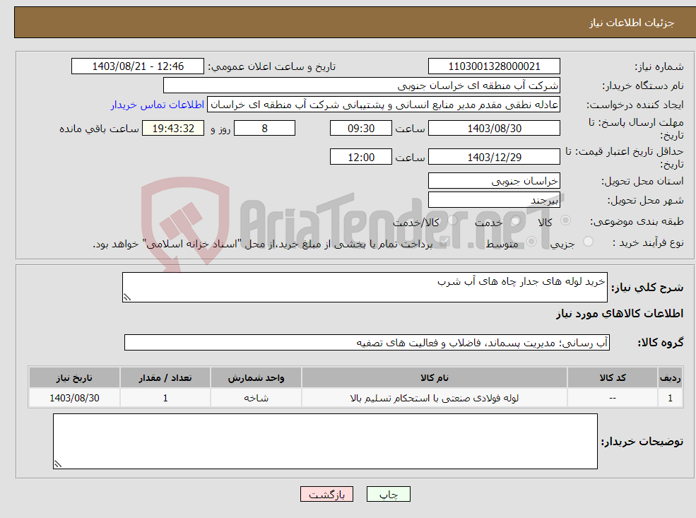 تصویر کوچک آگهی نیاز انتخاب تامین کننده-خرید لوله های جدار چاه های آب شرب