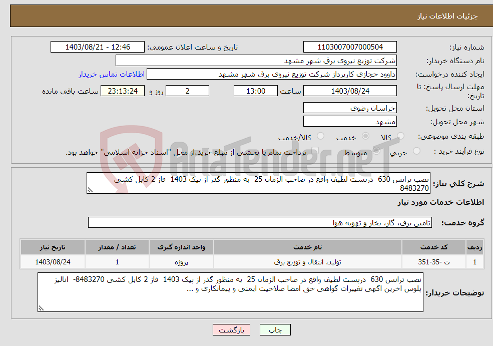 تصویر کوچک آگهی نیاز انتخاب تامین کننده-نصب ترانس 630 درپست لطیف واقع در صاحب الزمان 25 به منظور گذر از پیک 1403 فاز 2 کابل کشی 8483270