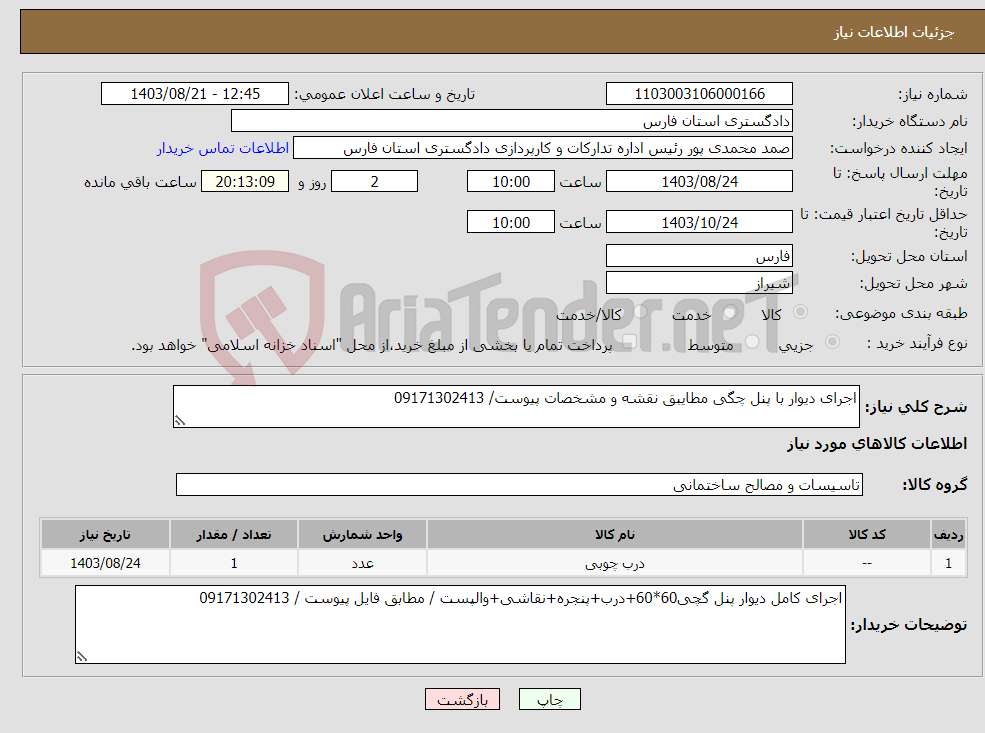 تصویر کوچک آگهی نیاز انتخاب تامین کننده-اجرای دیوار با پنل چگی مطایبق نقشه و مشخصات پیوست/ 09171302413