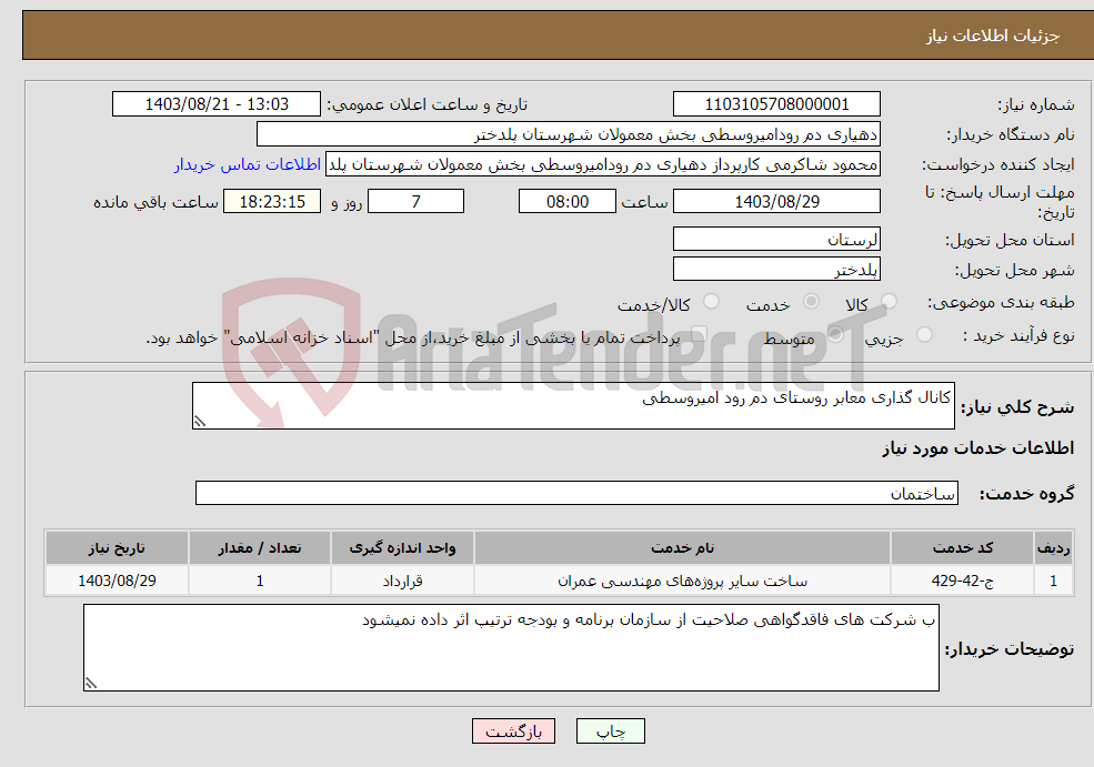 تصویر کوچک آگهی نیاز انتخاب تامین کننده-کانال گذاری معابر روستای دم رود امیروسطی
