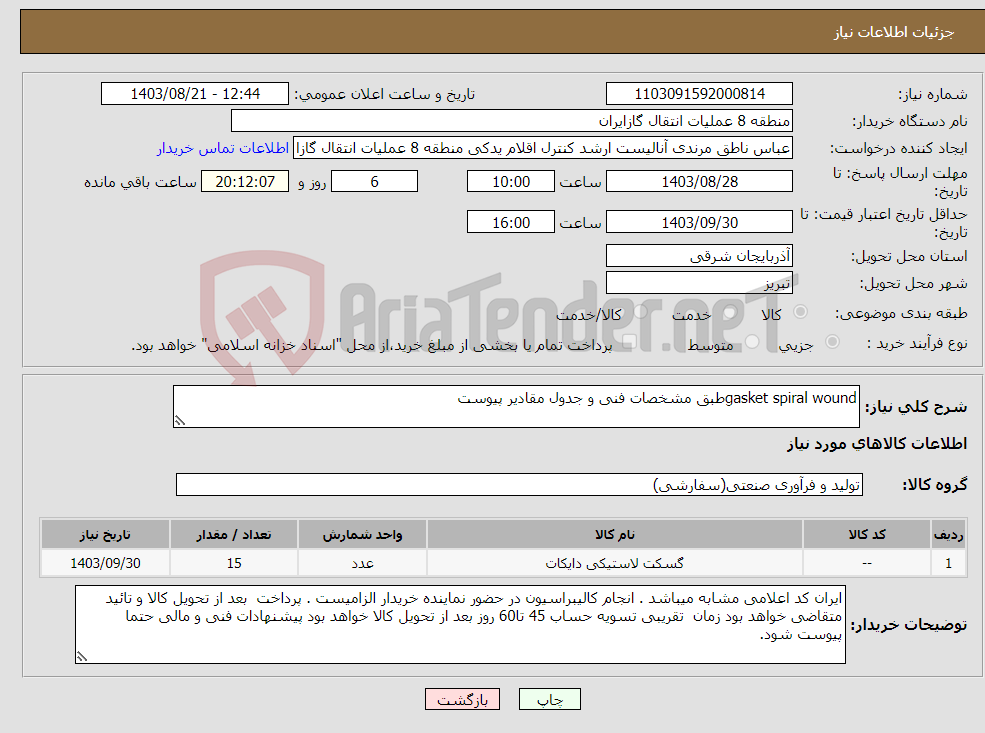 تصویر کوچک آگهی نیاز انتخاب تامین کننده-gasket spiral woundطبق مشخصات فنی و جدول مقادیر پیوست