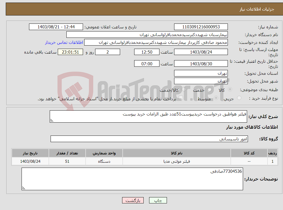 تصویر کوچک آگهی نیاز انتخاب تامین کننده-فیلتر هواطبق درخواست خریدپیوست51عدد طبق الزامات خرید پیوست