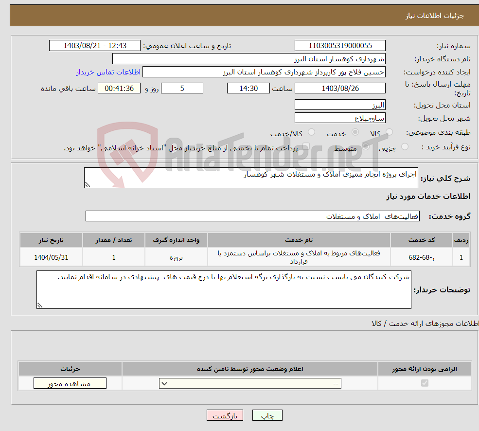 تصویر کوچک آگهی نیاز انتخاب تامین کننده-اجرای پروژه انجام ممیزی املاک و مستغلات شهر کوهسار